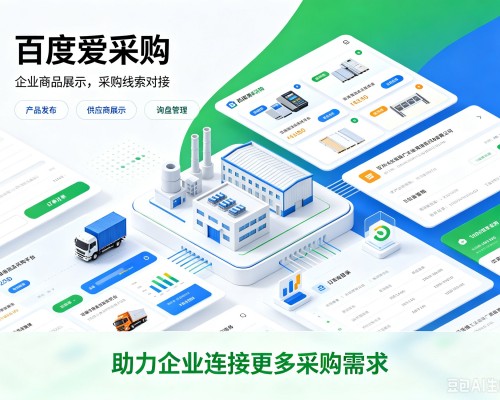 莲湖百度爱采购